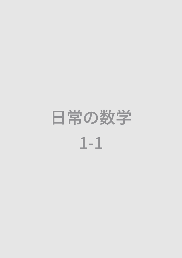 S26日常の数学1-1（書影なし）