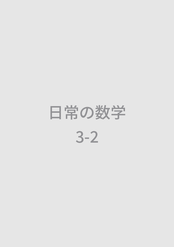 S26日常の数学3-2(書影なし)
