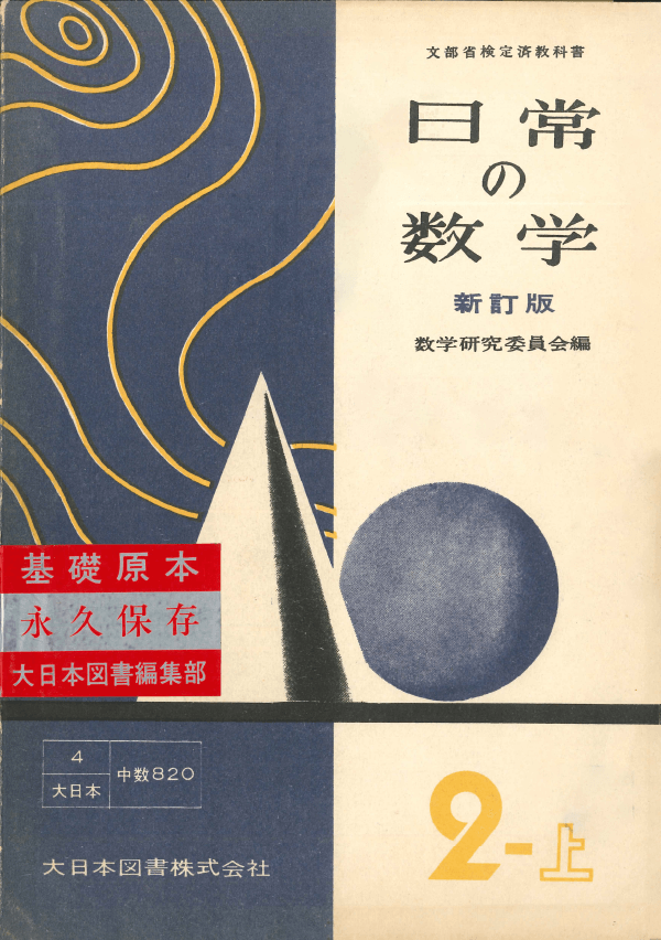 S27日常の数学新訂版2-上