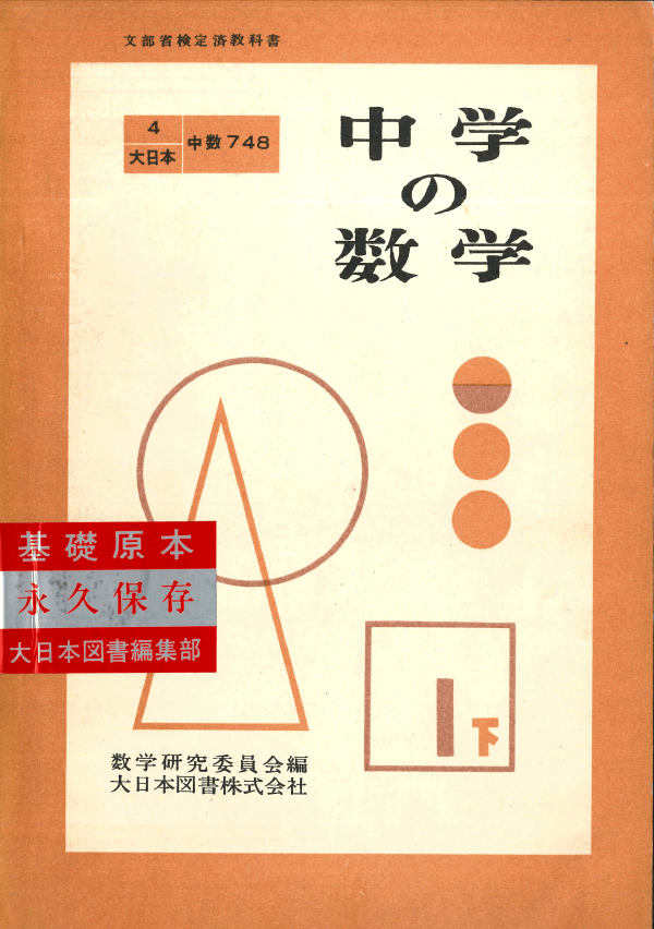 S28中学の数学1下