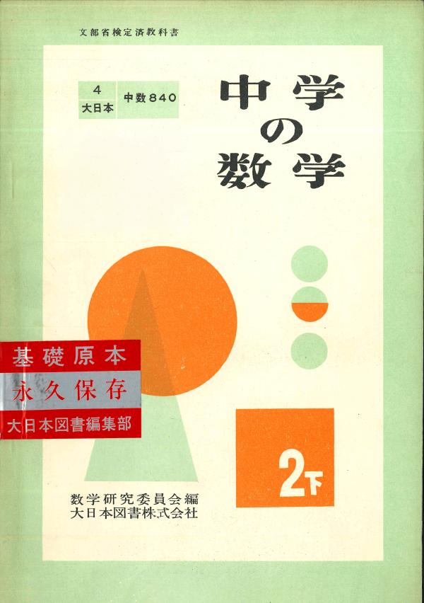 S28中学の数学2下