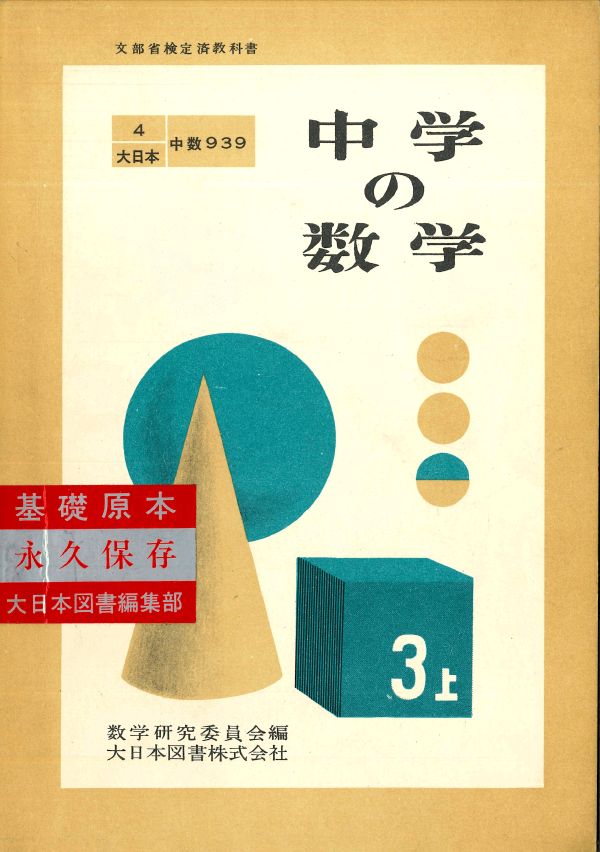 S28中学の数学3上