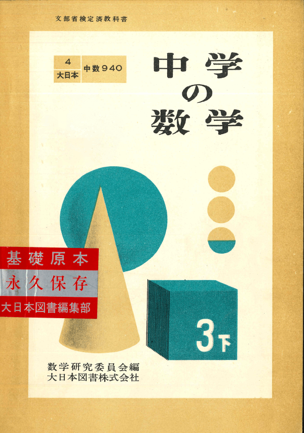 S28中学の数学3下