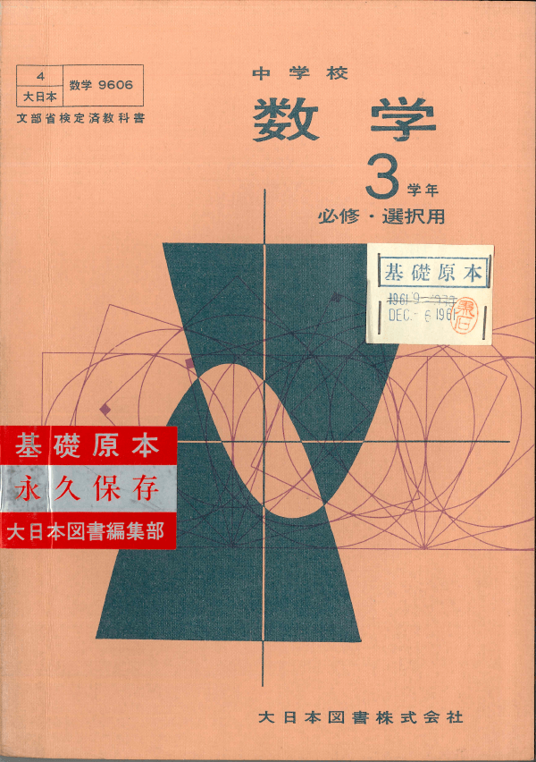 S37中学校数学3　必修・選択用