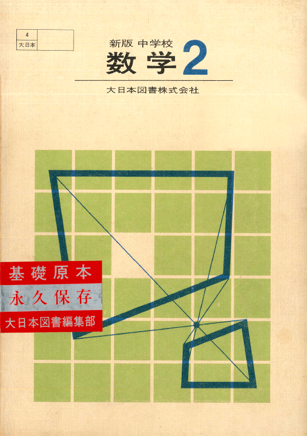 S41新版中学校数学2