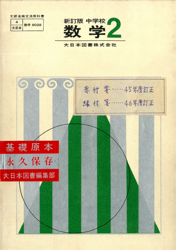 S44新訂版中学校数学2