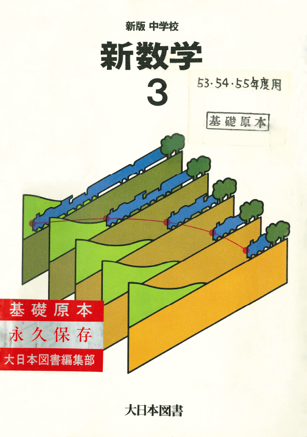 S53新訂版中学校数学3