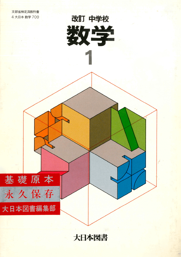 S59改訂中学校数学1