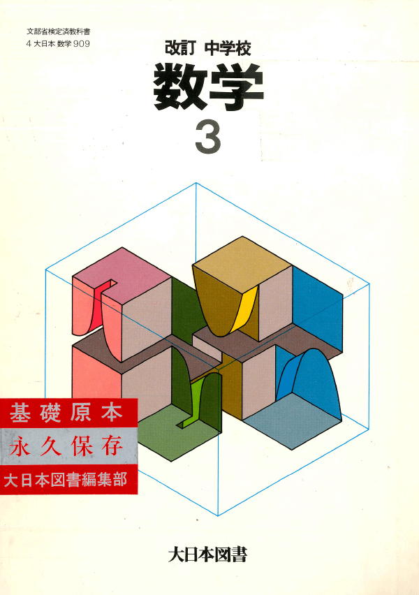 S59改訂中学校数学3