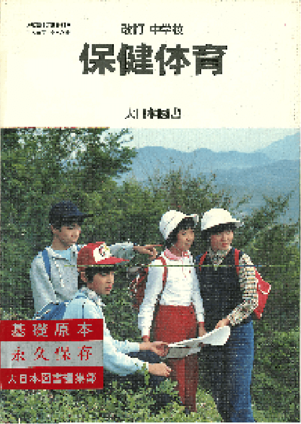 S59改訂中学校保健体育