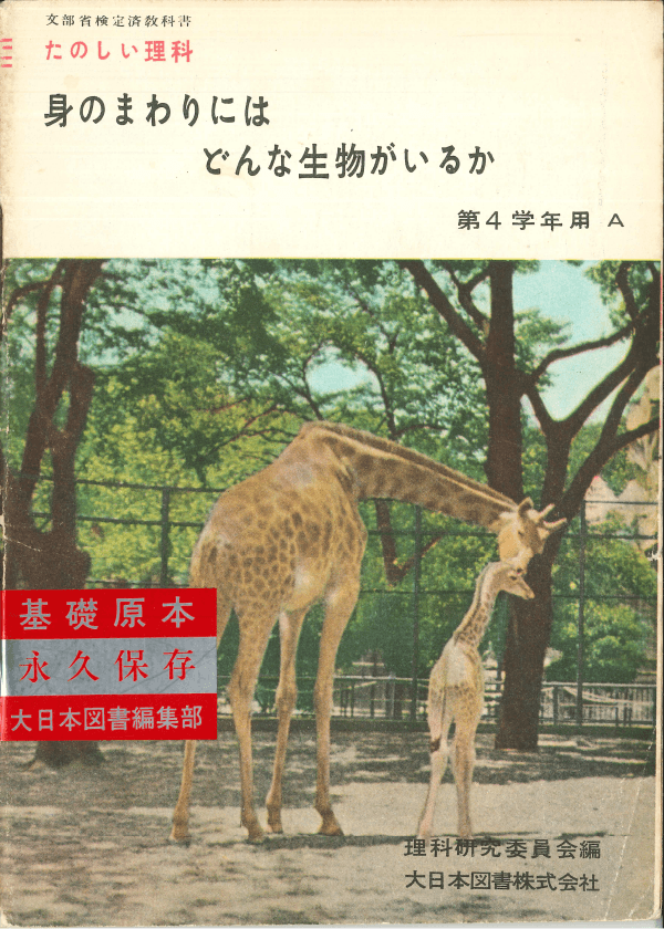 ①昭和22年〜｜教科書いまむかし 小学校理科編｜大日本図書