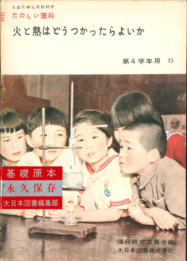①昭和22年〜｜教科書いまむかし 小学校理科編｜大日本図書