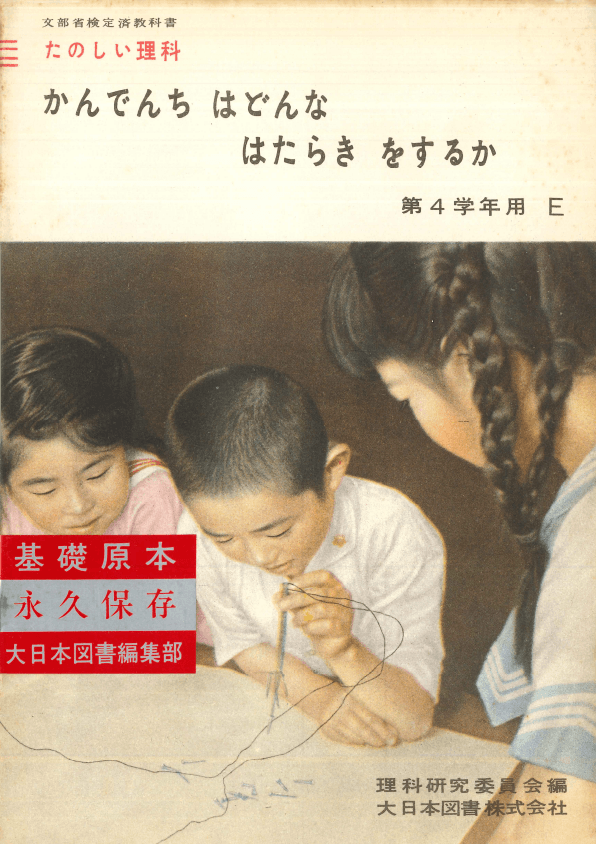 ①昭和22年〜｜教科書いまむかし 小学校理科編｜大日本図書