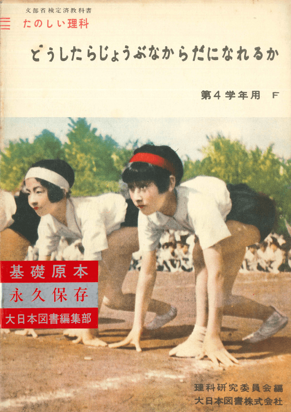 ①昭和22年〜｜教科書いまむかし 小学校理科編｜大日本図書