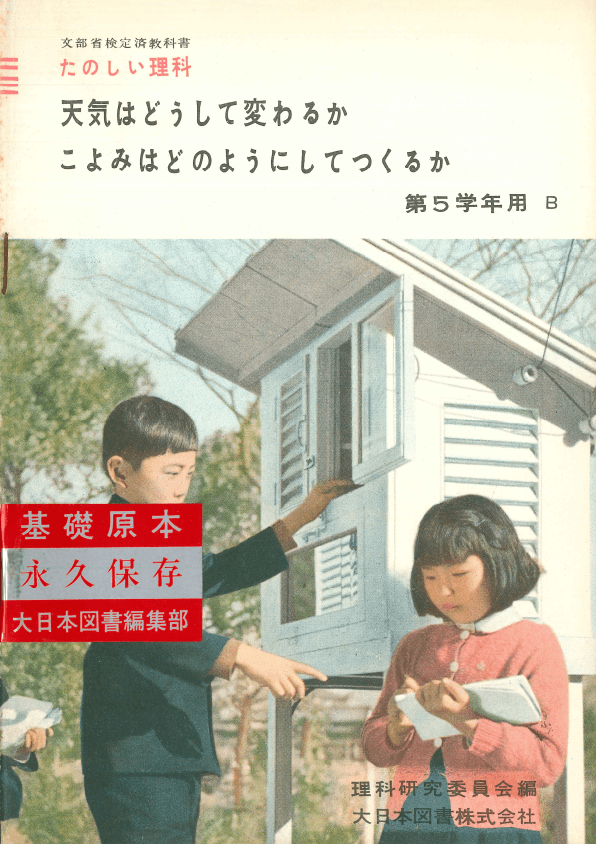 ①昭和22年〜｜教科書いまむかし 小学校理科編｜大日本図書