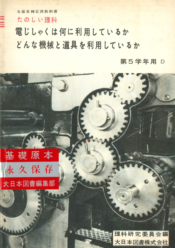 ①昭和22年〜｜教科書いまむかし 小学校理科編｜大日本図書