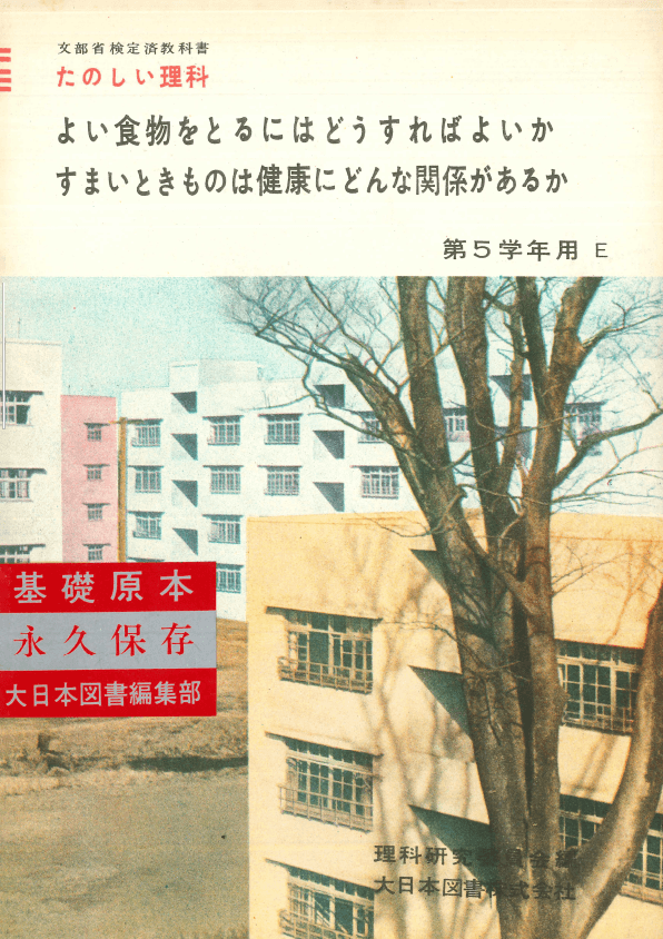 ①昭和22年〜｜教科書いまむかし 小学校理科編｜大日本図書