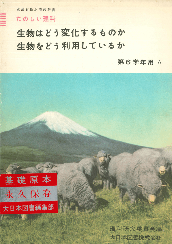 ①昭和22年〜｜教科書いまむかし 小学校理科編｜大日本図書