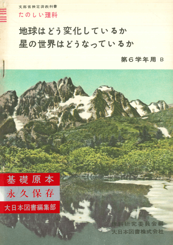 ①昭和22年〜｜教科書いまむかし 小学校理科編｜大日本図書