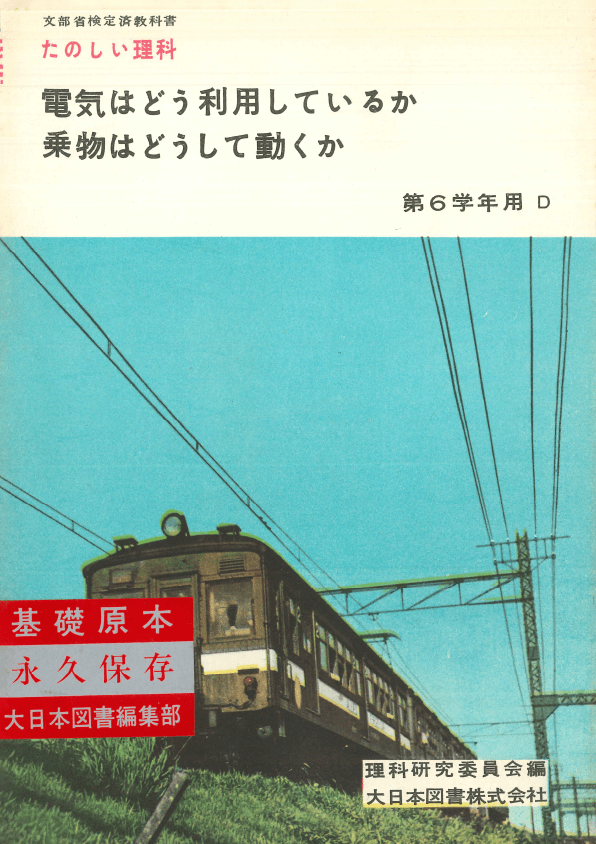 ①昭和22年〜｜教科書いまむかし 小学校理科編｜大日本図書