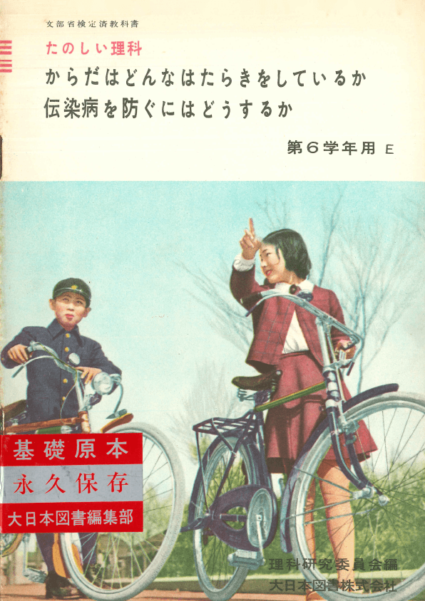 ①昭和22年〜｜教科書いまむかし 小学校理科編｜大日本図書
