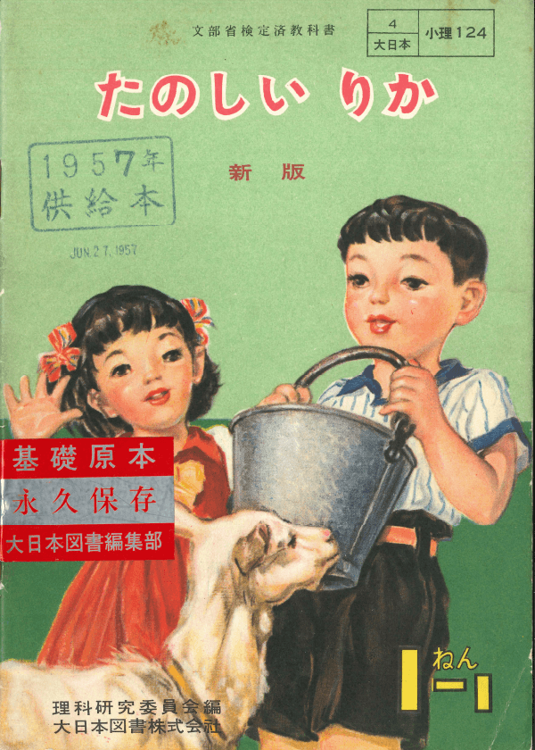 ①昭和22年〜｜教科書いまむかし 小学校理科編｜大日本図書