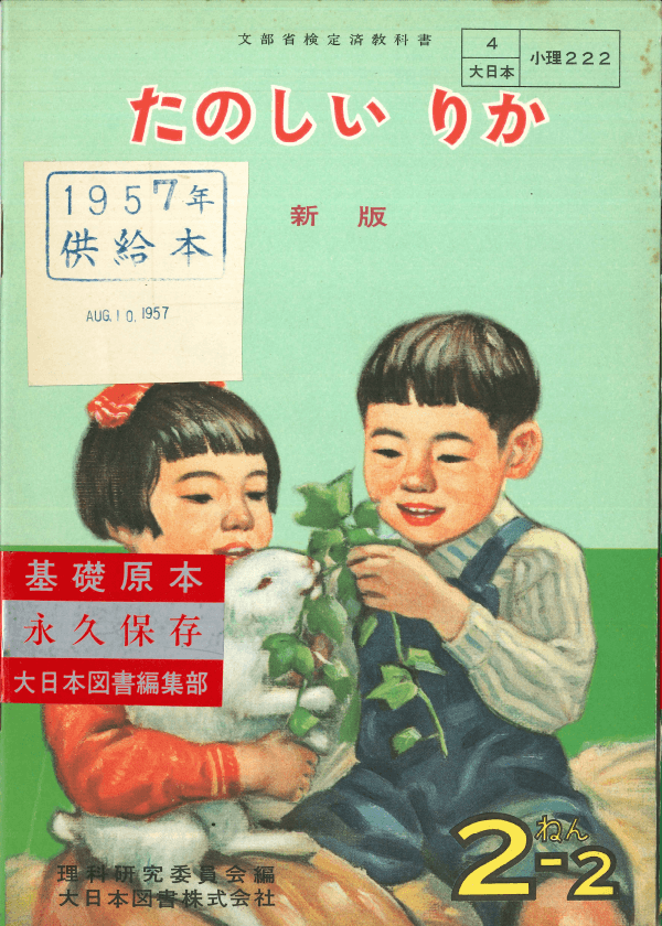 ①昭和22年〜｜教科書いまむかし 小学校理科編｜大日本図書