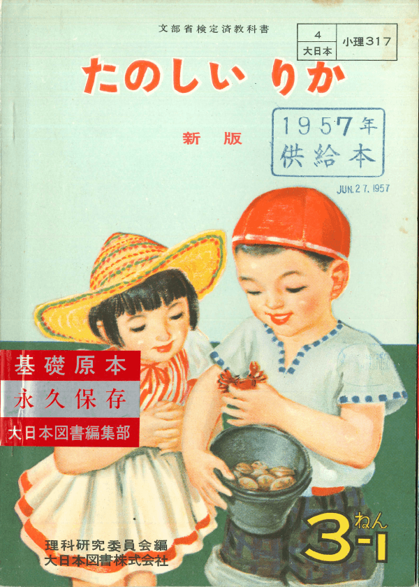 ①昭和22年〜｜教科書いまむかし 小学校理科編｜大日本図書