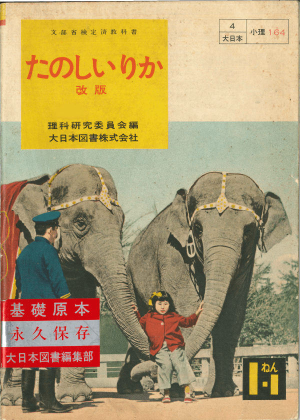 ①昭和22年〜｜教科書いまむかし 小学校理科編｜大日本図書