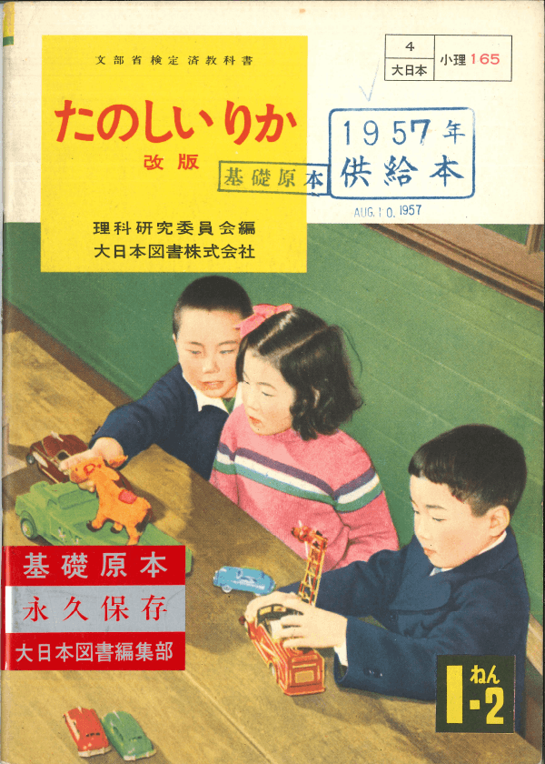 ①昭和22年〜｜教科書いまむかし 小学校理科編｜大日本図書