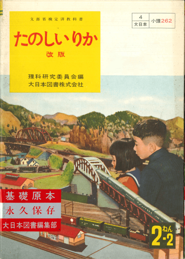 ①昭和22年〜｜教科書いまむかし 小学校理科編｜大日本図書