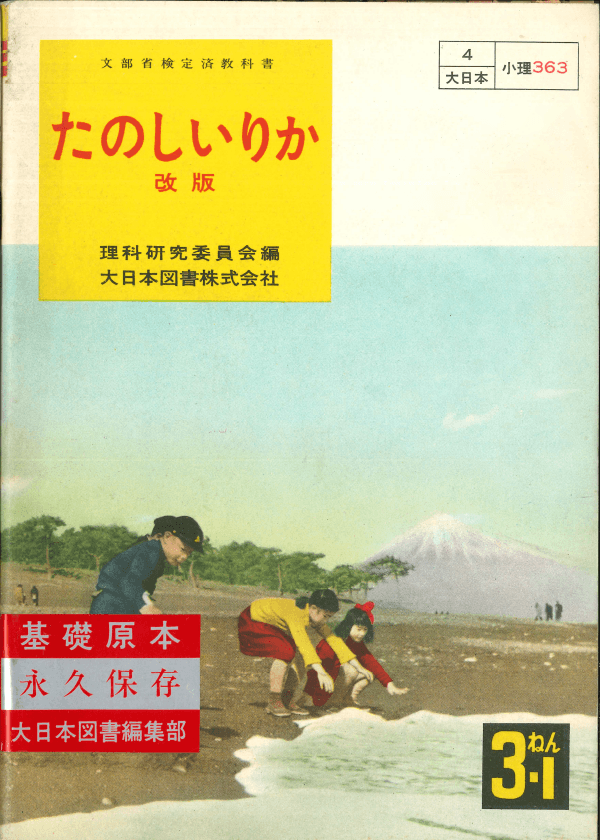 ①昭和22年〜｜教科書いまむかし 小学校理科編｜大日本図書