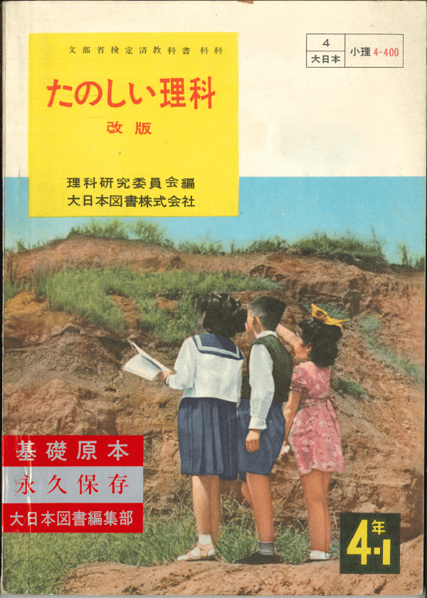 ①昭和22年〜｜教科書いまむかし 小学校理科編｜大日本図書