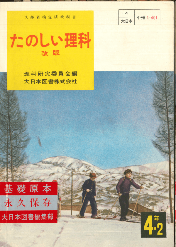 ①昭和22年〜｜教科書いまむかし 小学校理科編｜大日本図書