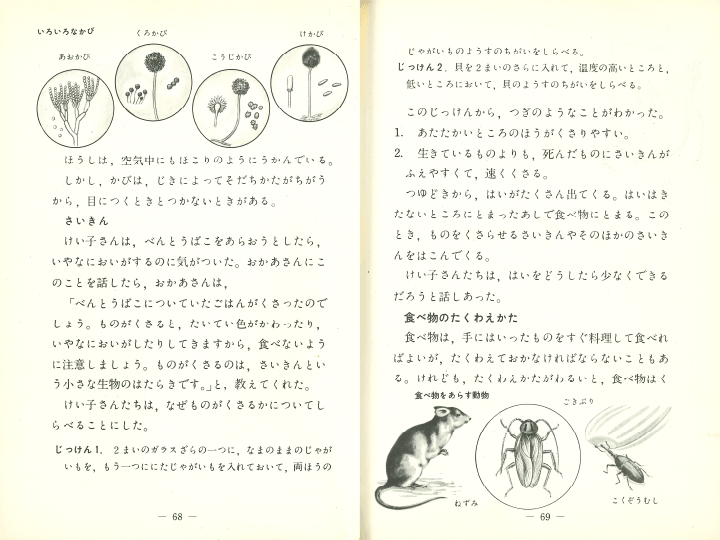 S29たのしい理科 5年-1｜p.68-p.69