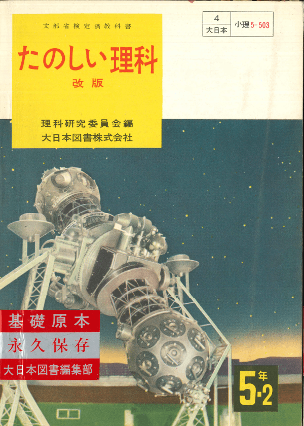①昭和22年〜｜教科書いまむかし 小学校理科編｜大日本図書