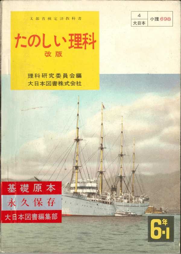 ①昭和22年〜｜教科書いまむかし 小学校理科編｜大日本図書