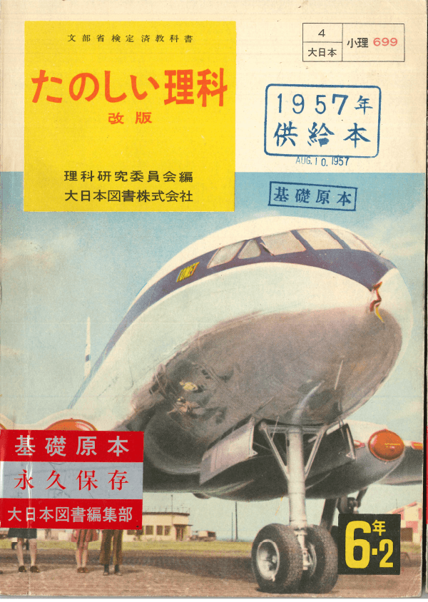 ①昭和22年〜｜教科書いまむかし 小学校理科編｜大日本図書