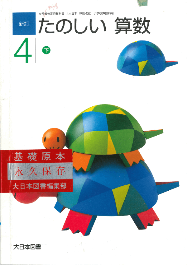 H12新訂たのしい算数4年下