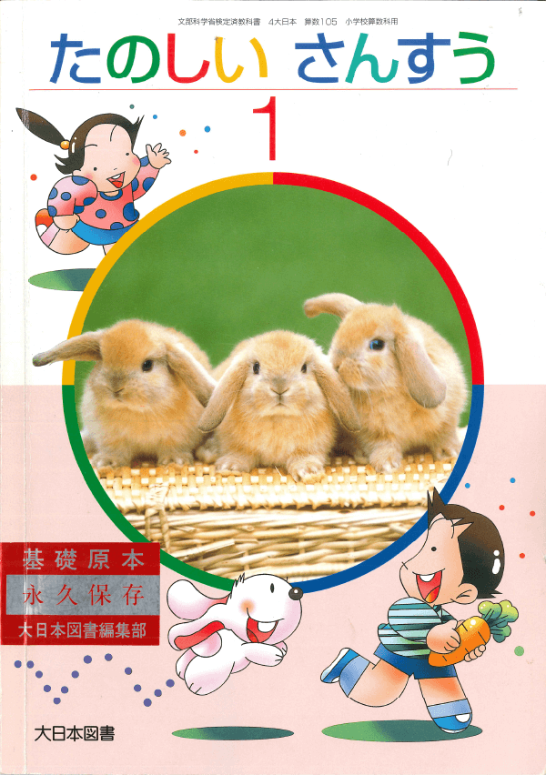 H14たのしいさんすう1ねん