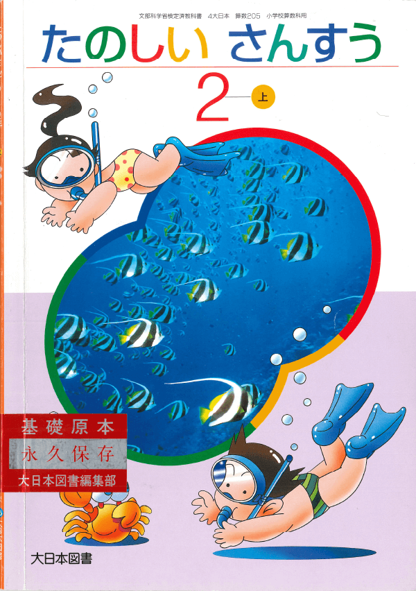 H14たのしいさんすう2年上