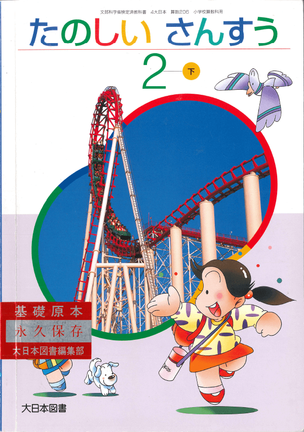 H14たのしいさんすう2年下