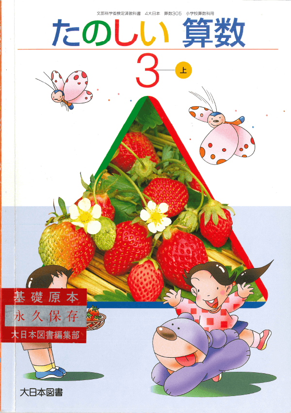 H14たのしい算数3年上