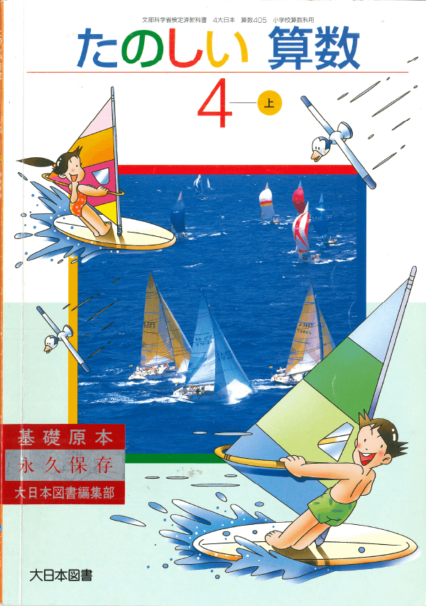 H14たのしい算数4年上