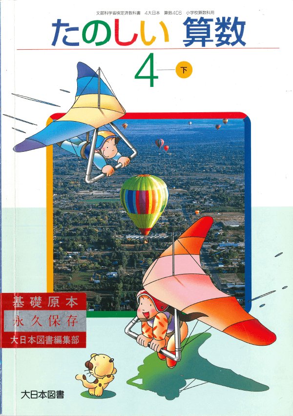 H14たのしい算数4年下