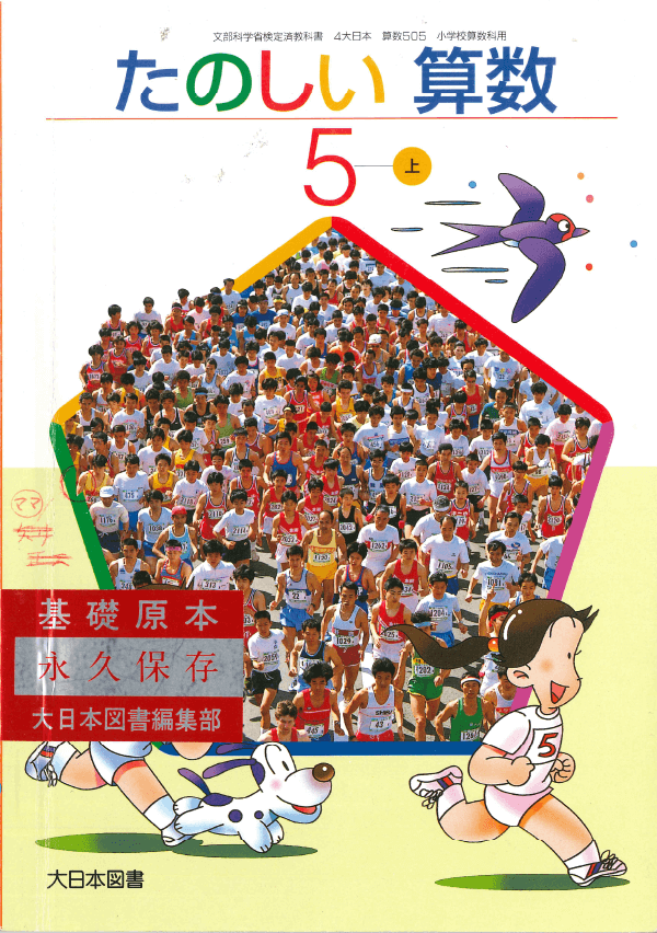 H14たのしい算数5年上