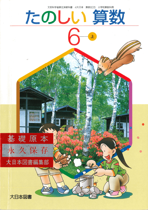 H14たのしい算数6年上