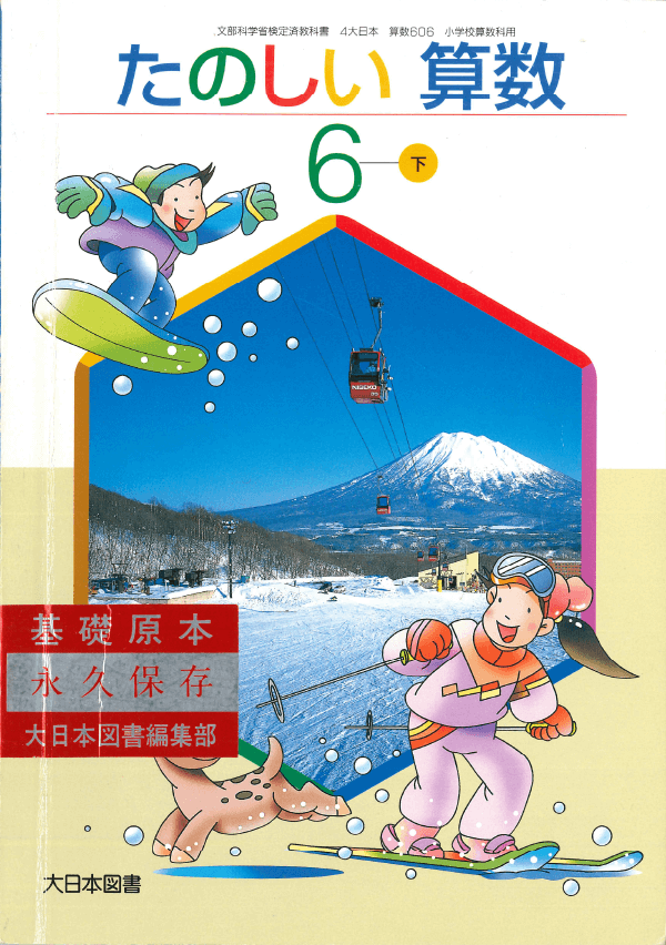 H14たのしい算数6年下