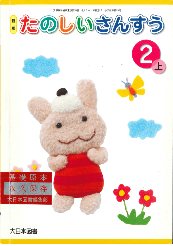H17新版たのしいさんすう2-上