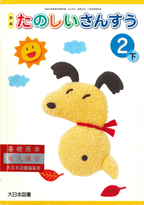 H17新版たのしいさんすう2-下